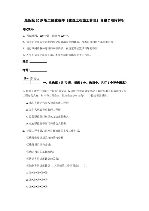 最新版2019版二级建造师《建设工程施工管理》真题C卷附解析