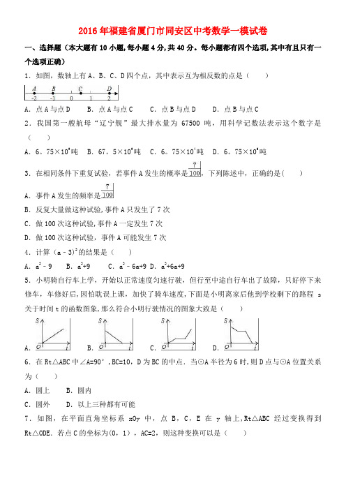 同安区近年年中考数学一模试卷(含解析)(2021年整理)