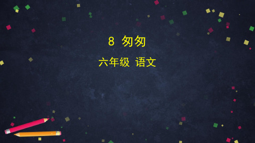 六年级【下】册语文-8匆匆部编版(29张ppt)公开课课件