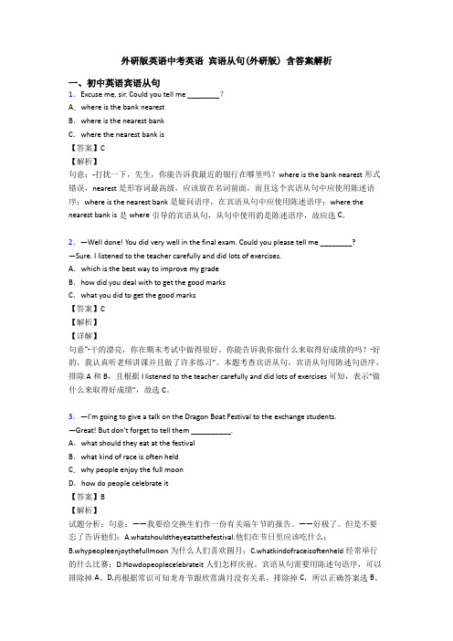 外研版英语中考英语 宾语从句(外研版) 含答案解析