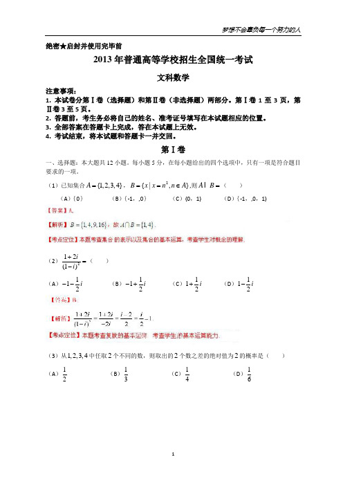 2013年全国高考文科数学试题及答案-新课标1