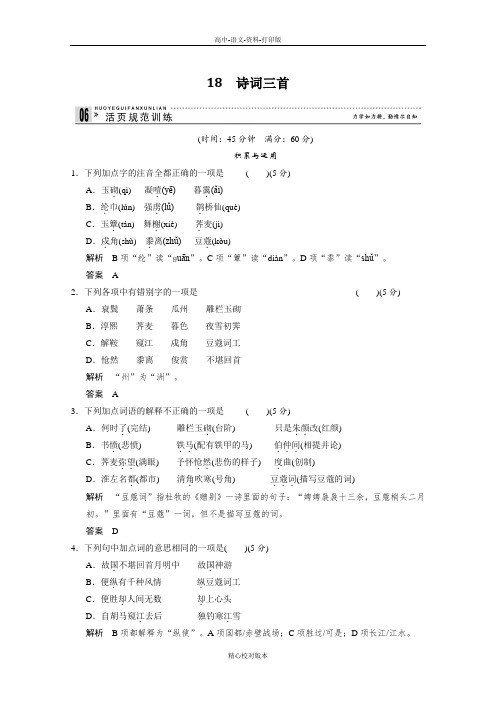 粤教版-语文-高一语文粤教版必修3 第18课诗词三首 每课一练