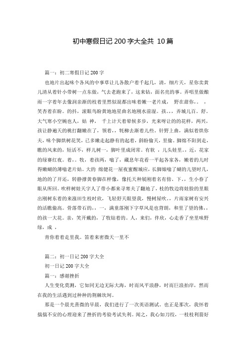 初中寒假日记200字大全共 10篇