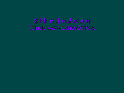 第1章 计算机基础教材Windows7+Office2010版