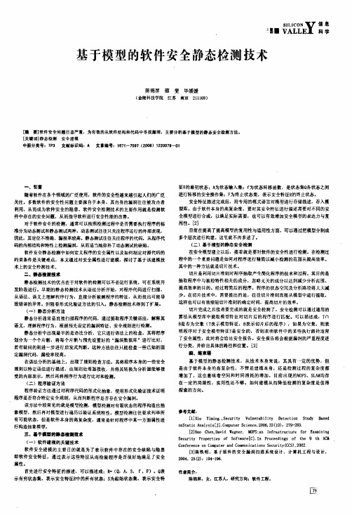 基于模型的软件安全静态检测技术