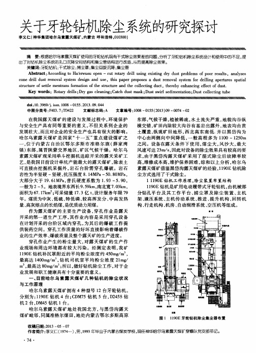 关于牙轮钻机除尘系统的研究探讨