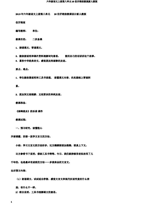 六年级语文上册第八单元25伯牙绝弦教案新人教版