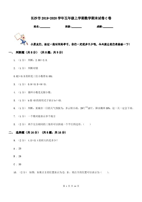 长沙市2019-2020学年五年级上学期数学期末试卷C卷(测试)