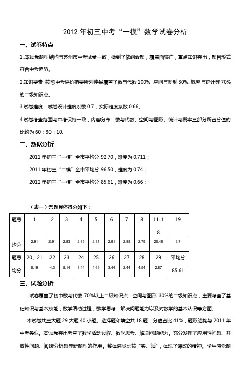 2012年初三中考一模数学试卷分析