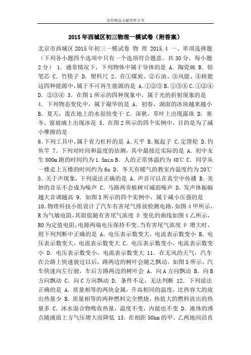 2015年西城区初三物理一模试卷(附答案)
