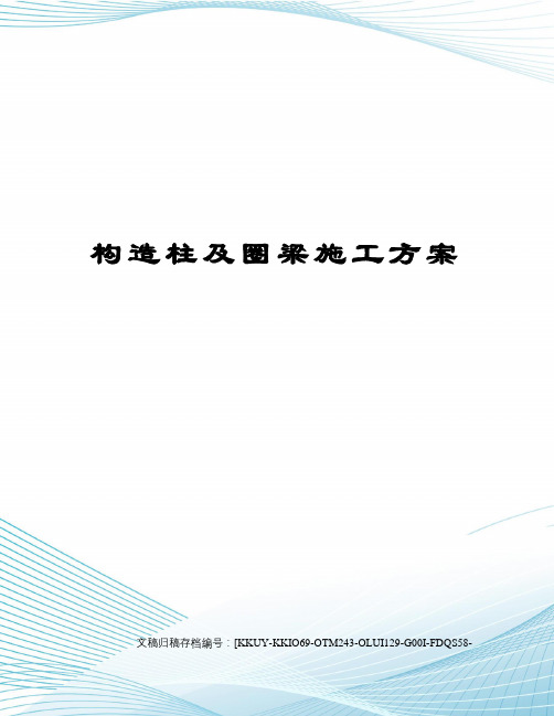 构造柱及圈梁施工方案