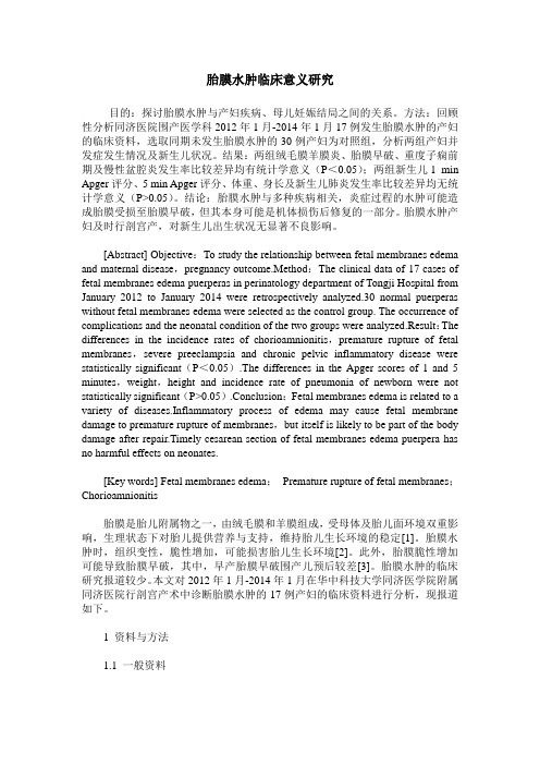 胎膜水肿临床意义研究