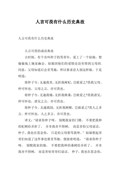 人言可畏有什么历史典故