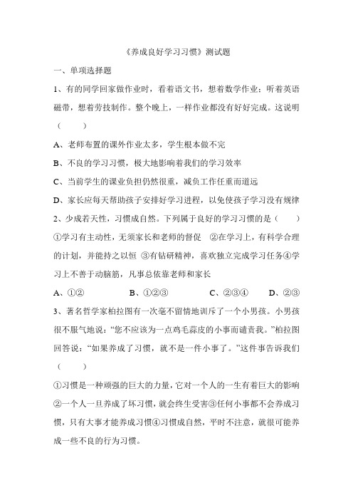 粤教版思想品德七上4.3《养成良好学习习惯》测试