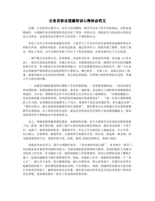 公务员职业道德培训心得体会范文