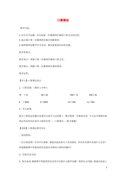 三年级数学上册第2单元两三位数乘一位数口算乘法教案1冀教