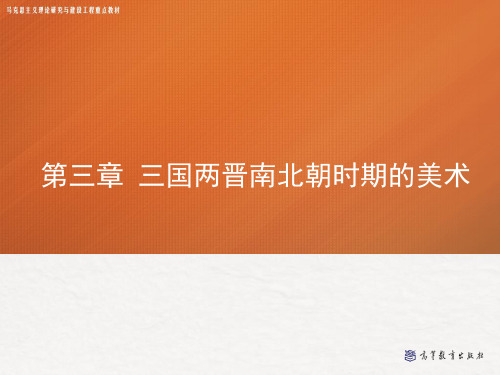 三国两晋南北朝时期的美术3.4 第三章 第四节 中外美术交流