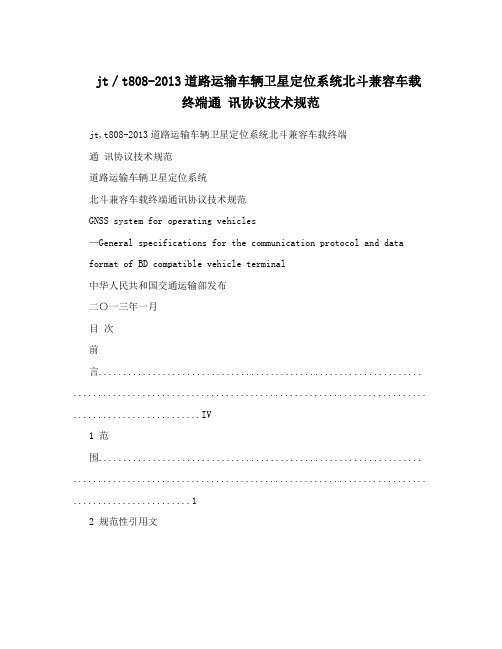 jt／t808-2013道路运输车辆卫星定位系统北斗兼容车载终端通 讯协议技术规范