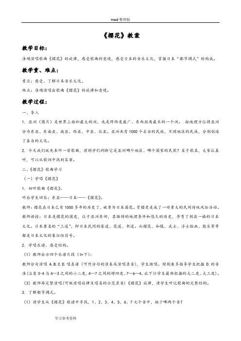 音乐人教七年级上册(2012年新编)《樱花》教案01