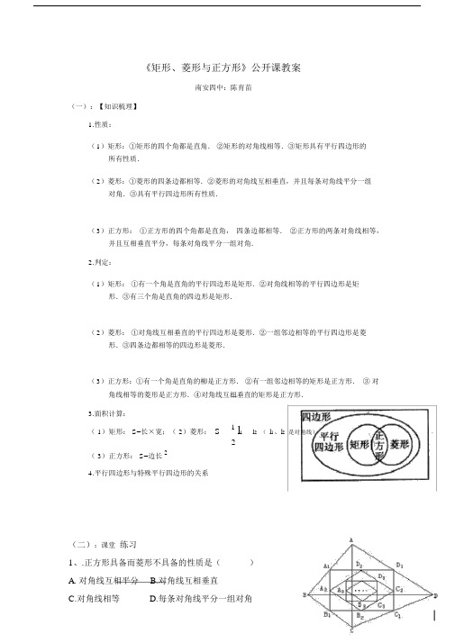 (完整word版)《矩形、菱形与正方形》公开课教案.docx