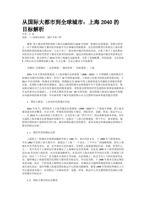 从国际大都市到全球城市：上海2040的目标解析 