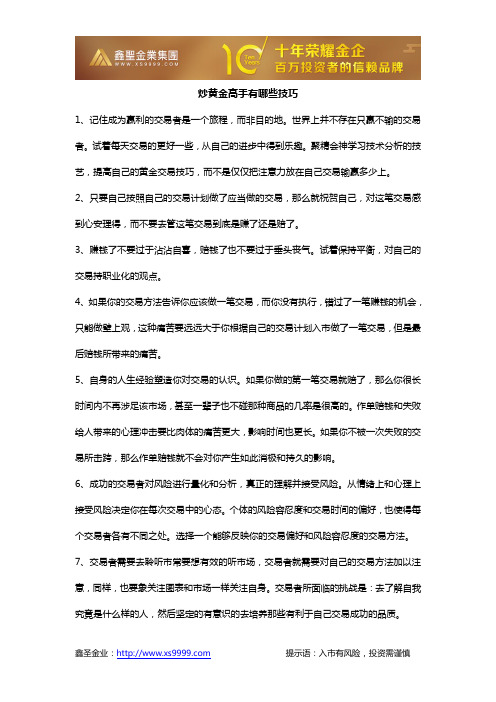 炒黄金高手有哪些技巧