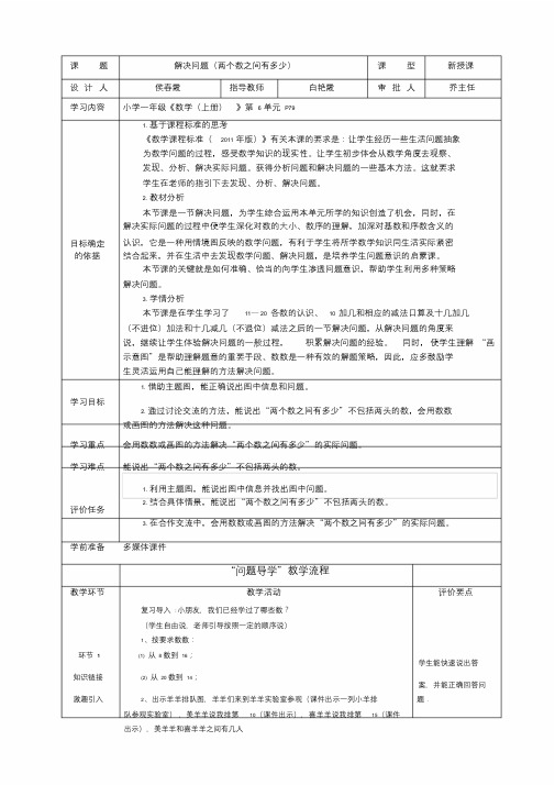 小学数学人教2011课标版一年级解决问题两个数之间有多少精备春霞.doc