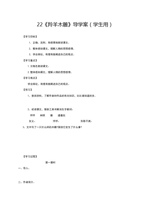 人教版七年级语文《羚羊木雕》导学案