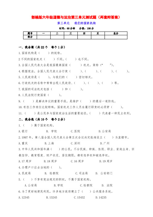 最新部编版六年级道德与法治第三单元《我们的国家机构》检测试题(两套附答案)
