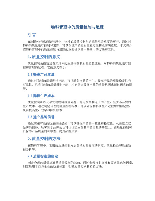 物料管理中的质量控制与追踪
