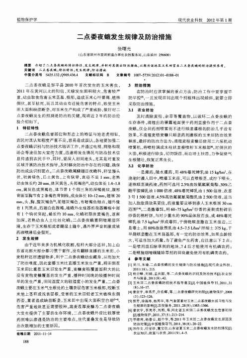 二点委夜蛾发生规律及防治措施
