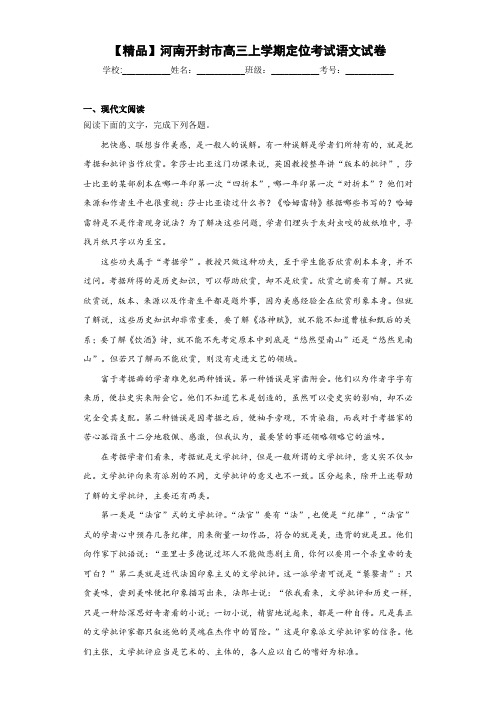 河南开封市高三上学期定位考试语文试卷