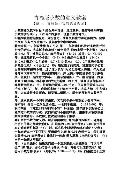 青岛版小数的意义教案