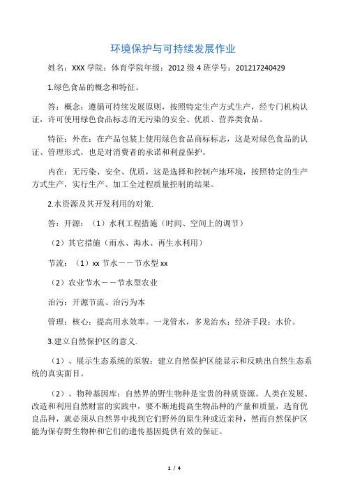 环境保护与可持续发展作业