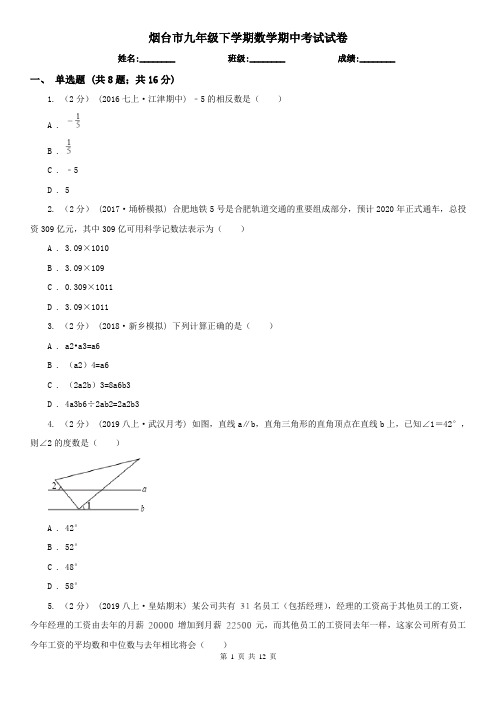 烟台市九年级下学期数学期中考试试卷