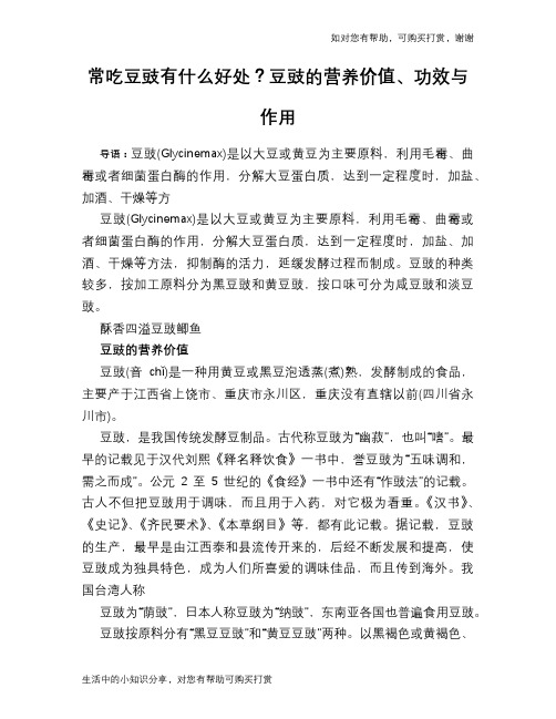 常吃豆豉有什么好处？豆豉的营养价值、功效与作用