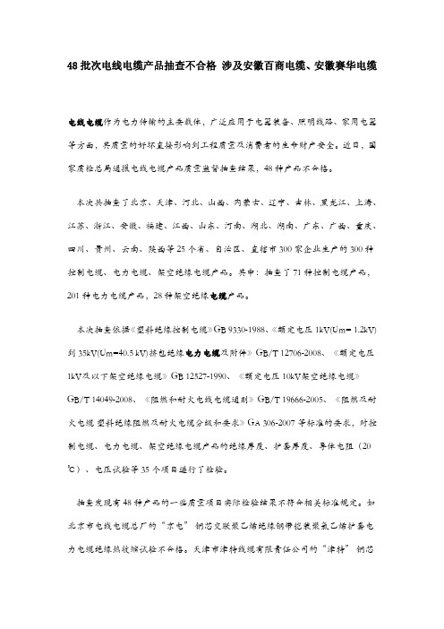 48批次电线电缆产品抽查不合格 涉及安徽百商电缆