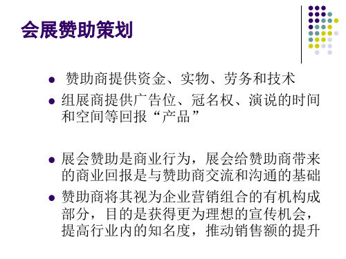 会展营销4—会展赞助策划