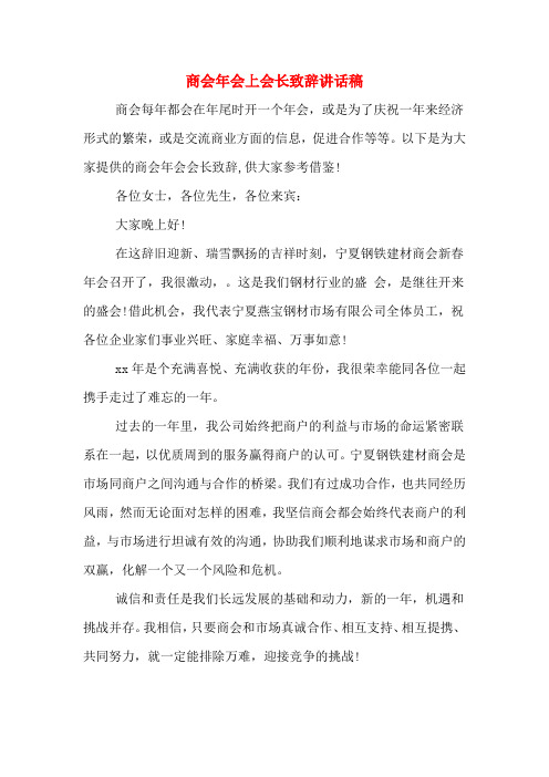 商会年会上会长致辞讲话稿