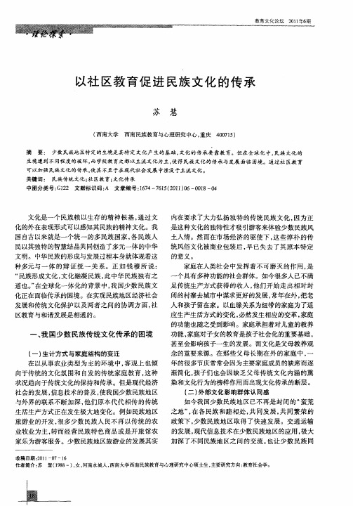 以社区教育促进民族文化的传承