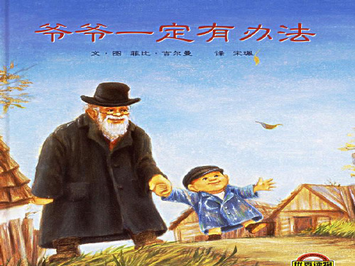 爷爷一定有办法