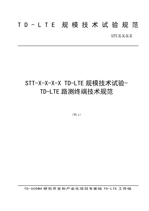 TD-LTE规模技术试验-路测终端技术规范 V01