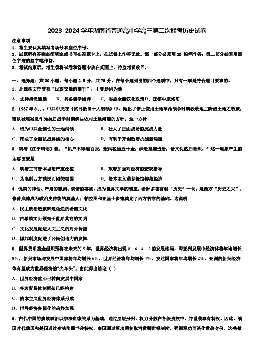 2023-2024学年湖南省普通高中学高三第二次联考历史试卷含解析