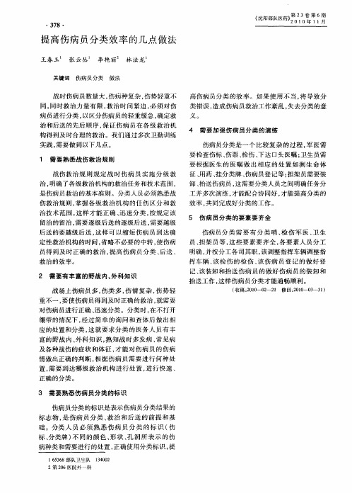 提高伤病员分类效率的几点做法