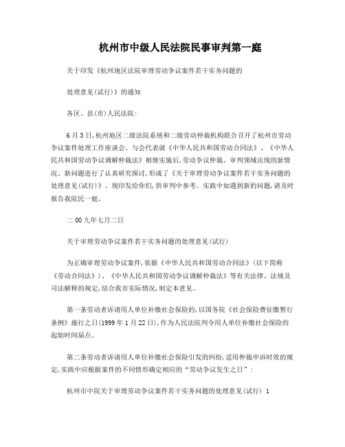 杭州中院关于审理劳动争议案件若干实务问题的处理意见