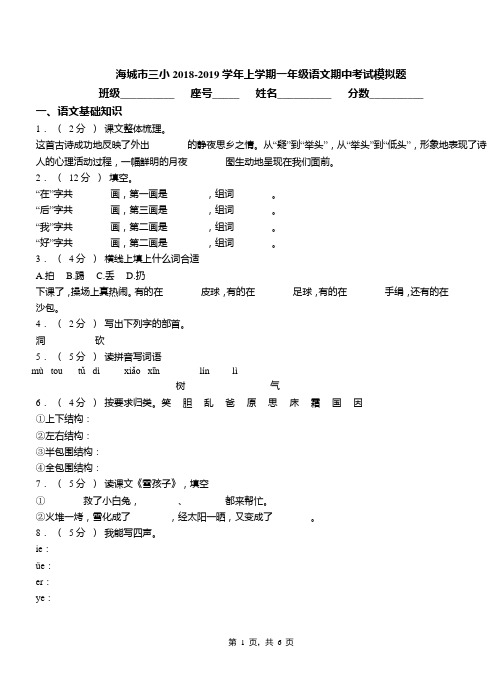 海城市三小2018-2019学年上学期一年级语文期中考试模拟题