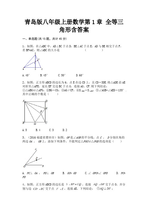 青岛版八年级上册数学第1章 全等三角形含答案(精炼题)