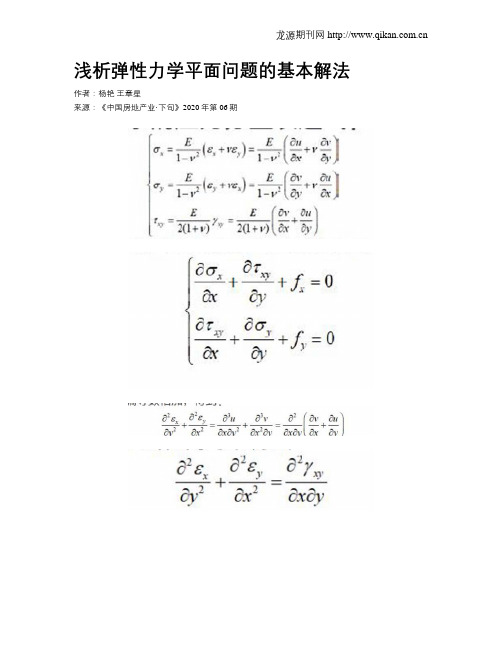 浅析弹性力学平面问题的基本解法