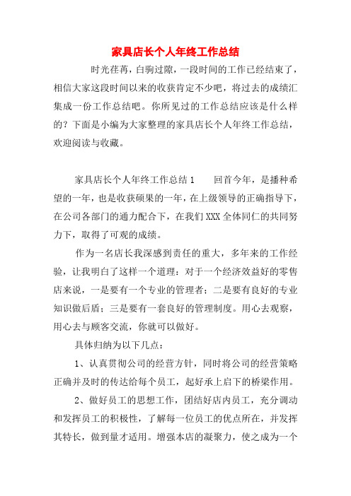 家具店长个人年终工作总结