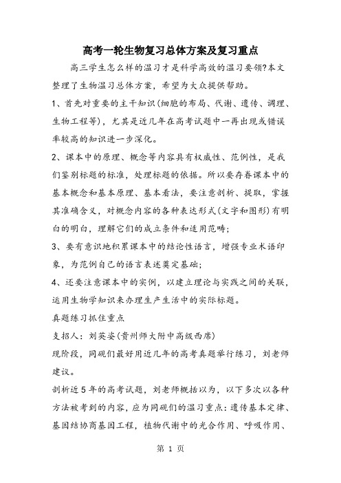 高考一轮生物复习总体方案及复习重点